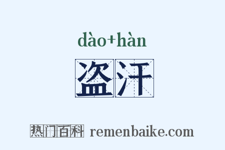 盗汗是什么意思的图片